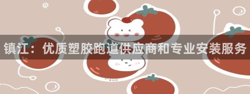 红足一1世77814：镇江：优质塑胶跑道供应商和专业安装服务