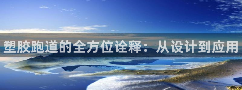 红足1世足球比分 localhost：塑胶跑道的全方位诠释：从设计到应用