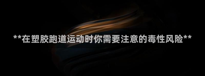 333814红足1世：**在塑胶跑道运动时你需要注意的毒性风险**