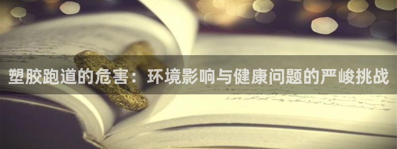 百度红足一1是干什么的：塑胶跑道的危害：环境影响与健康问题的严峻挑战