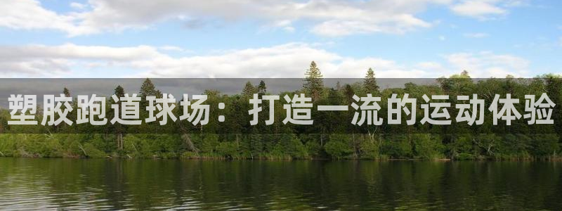 红足1一世开奖版：塑胶跑道球场：打造一流的运动体验