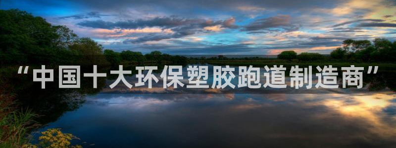 红足 世足球手机网：“中国十大环保塑胶跑道制造商”