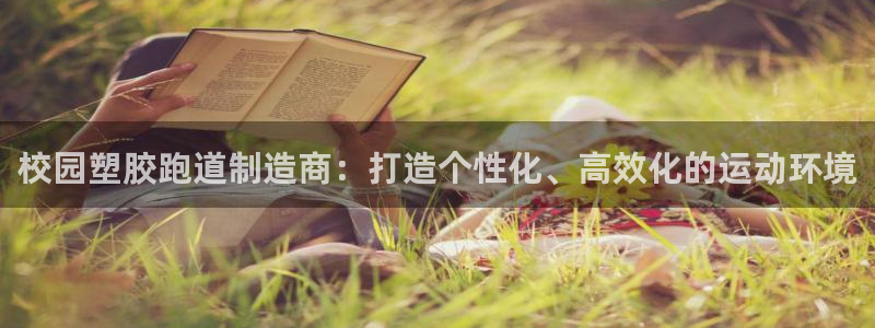 红足一1世皇冠地址：校园塑胶跑道制造商：打造个性化、高效化的运动环境
