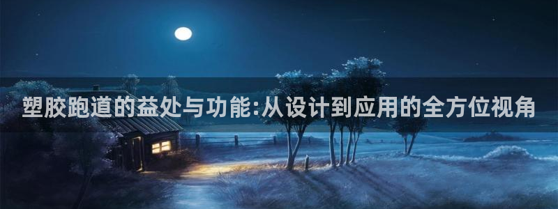 红足一1世手机开奖：塑胶跑道的益处与功能:从设计到应用的全方位视角