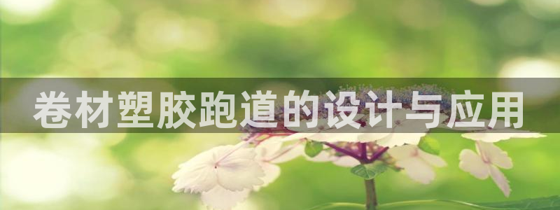 红足1世手机下载：卷材塑胶跑道的设计与应用