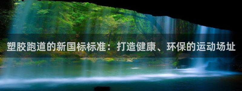 红足一1世666814足球：塑胶跑道的新国标标准：打造健康、环保的运动场址