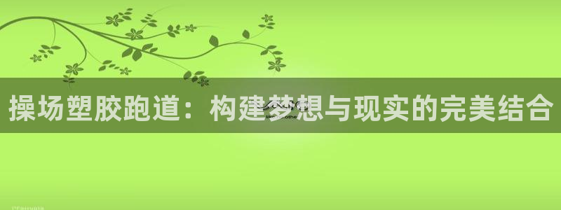 777814红·足一世比分：操场塑胶跑道：构建梦想与现实的完美结合