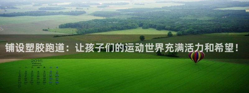 66814红足：铺设塑胶跑道：让孩子们的运动世界充满活力和希望！