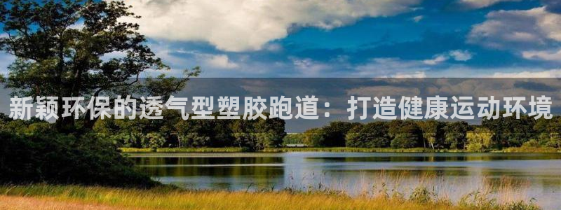 红足1世足球比分：新颖环保的透气型塑胶跑道：打造健康运动环境