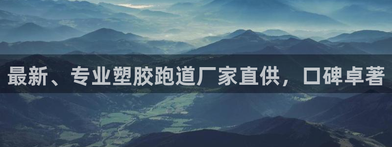 红足一1世官网足球推荐真人：最新、专业塑胶跑道厂家直供，口碑卓著