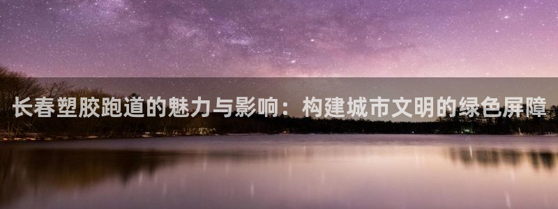 红足1世足球比分 localhost：长春塑胶跑道的魅力与影响：构建城市文明的绿色屏障