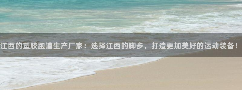 红足1世足球网址：江西的塑胶跑道生产厂家：选择江西的脚步，打造更加美好的运动装备！