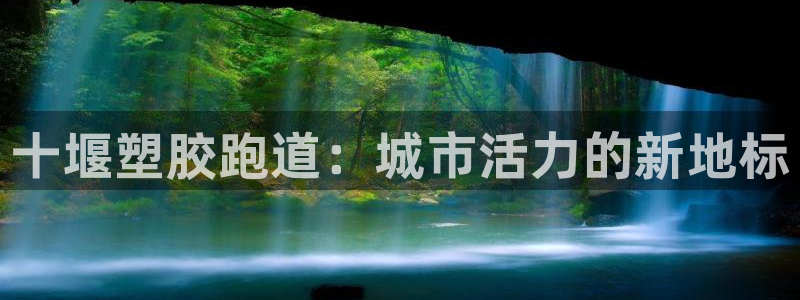 红足一1世官网：十堰塑胶跑道：城市活力的新地标