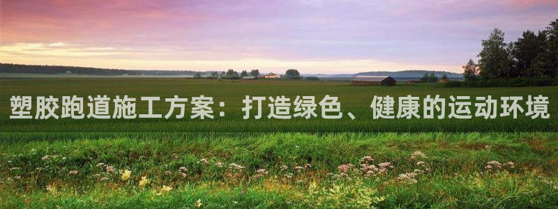 百度红足一1视频在线观看：塑胶跑道施工方案：打造绿色、健康的运动环境
