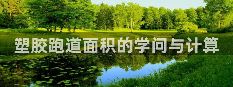 红足一丰：塑胶跑道面积的学问与计算