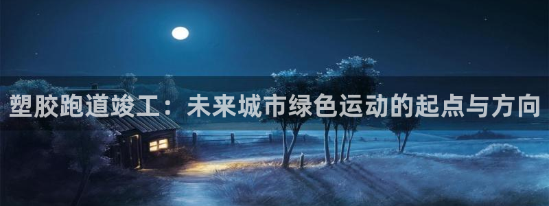 333814红足1世：塑胶跑道竣工：未来城市绿色运动的起点与方向
