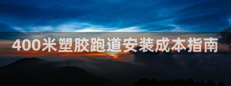 红足1世足球网址大全：400米塑胶跑道安装成本指南