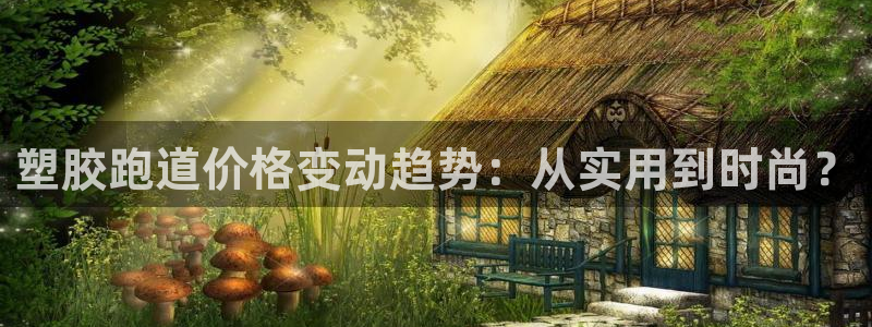 红世一足球比分：塑胶跑道价格变动趋势：从实用到时尚？