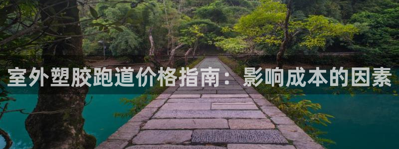 新2足球平台出租网站：室外塑胶跑道价格指南：影响成本的因素