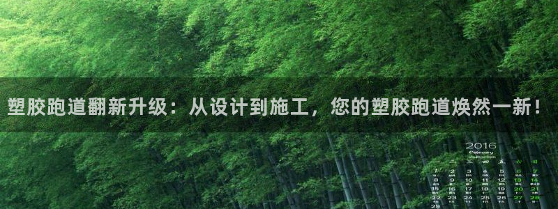红足一1世：塑胶跑道翻新升级：从设计到施工，您的塑胶跑道焕然一新！