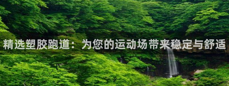 红足 世足球手机网：精选塑胶跑道：为您的运动场带来稳定与舒适