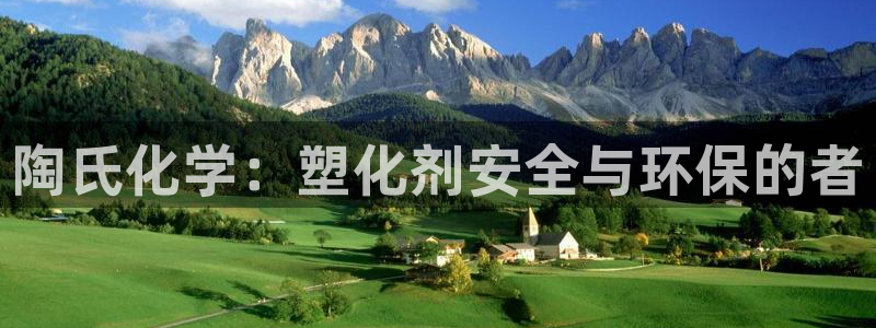 66814红足：陶氏化学：塑化剂安全与环保的者