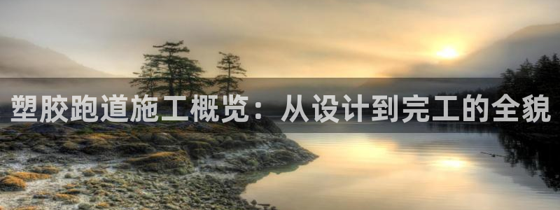 红足足球网：塑胶跑道施工概览：从设计到完工的全貌