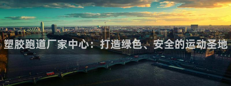 红足一1世比分网：塑胶跑道厂家中心：打造绿色、安全的运动圣地