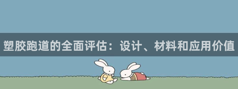红足1世足球网址大全：塑胶跑道的全面评估：设计、材料和应用价值