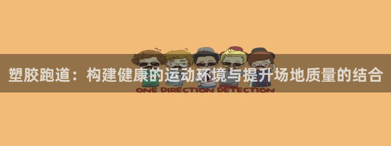 百度红足一1是为什么:塑胶跑道:构建健康的运动环境与提升场地质量的结合