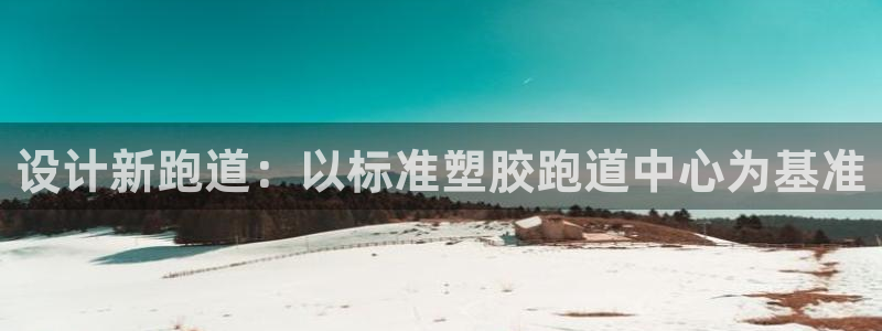 红足1世官网：设计新跑道：以标准塑胶跑道中心为基准