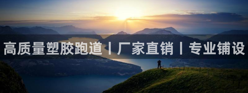 百度红足一1是什么样子的：高质量塑胶跑道丨厂家直销丨专业铺设