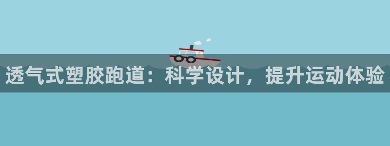 红足一1世666814足球比分网：透气式塑胶跑道：科学设计，提升运动体验