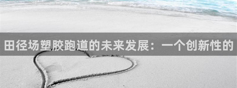 新2足球平台出租网站：田径场塑胶跑道的未来发展：一个创新性的