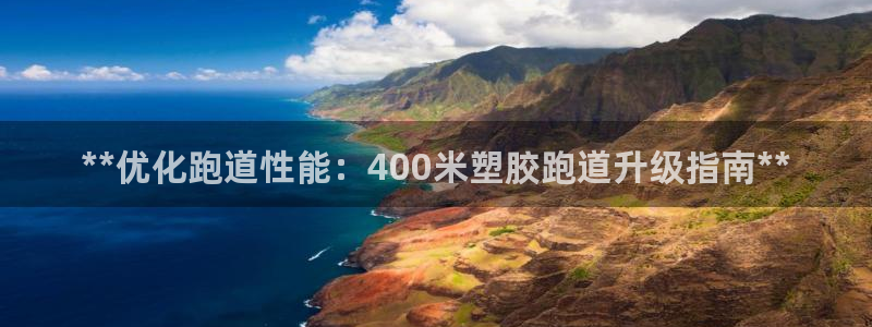 红足1世足球比分 localhost：**优化跑道性能：400米塑胶跑道升级指南**