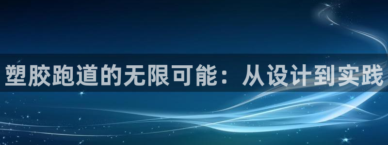 红足一球：塑胶跑道的无限可能：从设计到实践