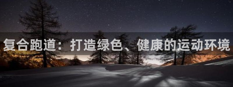 红足1世足球网址大全：复合跑道：打造绿色、健康的运动环境