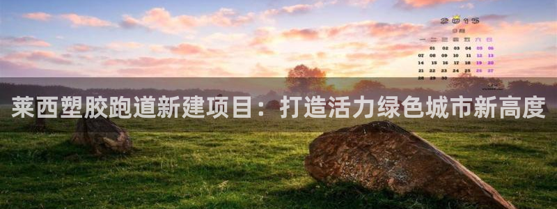 红足l一世开奖现场62ty：莱西塑胶跑道新建项目：打造活力绿色城市新高度