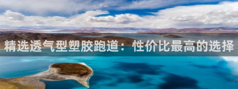 红足一1世666814最新结果：精选透气型塑胶跑道：性价比最高的选择