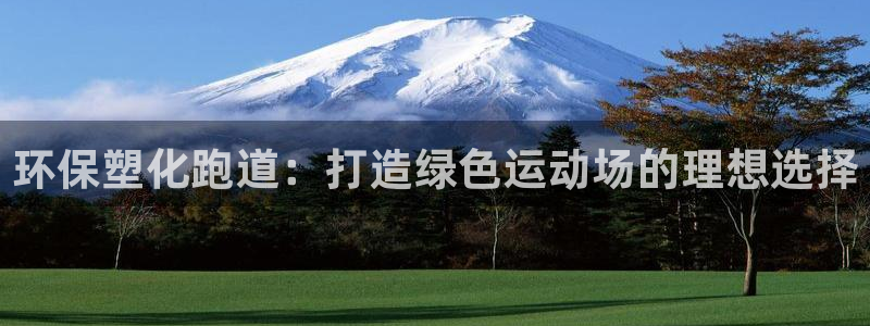 红足1世足球比分 localhost：环保塑化跑道：打造绿色运动场的理想选择