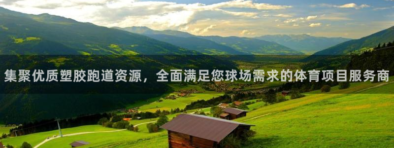 红足1世足球比分：集聚优质塑胶跑道资源，全面满足您球场需求的体育项目服务商