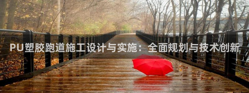 红足i世足球手机网：PU塑胶跑道施工设计与实施：全面规划与技术创新