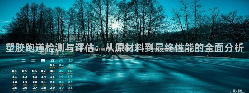 红足一丰：塑胶跑道检测与评估：从原材料到最终性能的全面分析