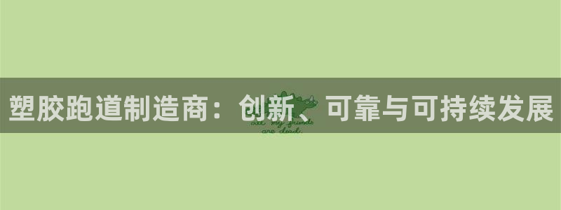 红姐现场直播开奖记录：塑胶跑道制造商：创新、可靠与可持续发展