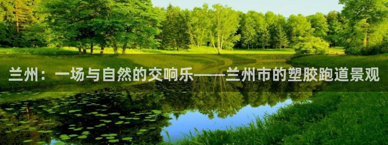 红足一1世：兰州：一场与自然的交响乐——兰州市的塑胶跑道景观