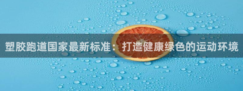红姐现场直播开奖记录：塑胶跑道国家最新标准：打造健康绿色的运动环境
