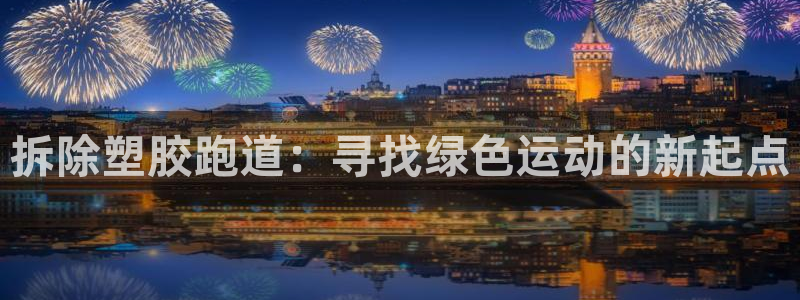 红足一1世66814：拆除塑胶跑道：寻找绿色运动的新起点
