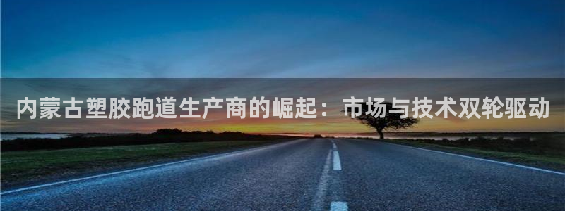 红足一1世比分球探：内蒙古塑胶跑道生产商的崛起：市场与技术双轮驱动