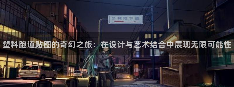 红足一一世：塑料跑道贴图的奇幻之旅：在设计与艺术结合中展现无限可能性