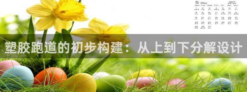 红足一1世比分球探：塑胶跑道的初步构建：从上到下分解设计